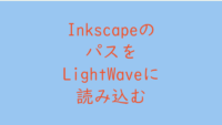InkscapeのパスをLightWaveに読み込むテスト サムネイル