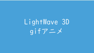 LightWaveでgifアニメを作りました