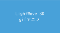 LightWaveでgifアニメを作りました サムネイル
