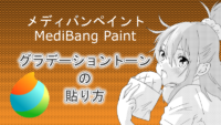 公式が教えてくれないメディバンペイント（MediBang Paint）グラデーショントーンの貼