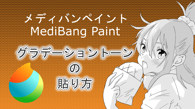 公式が教えてくれないメディバンペイント（MediBang Paint）グラデーショントーンの貼り方 サムネイル 02ほしぶどう宮野ともちか