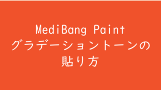 公式が教えてくれないメディバンペイント（MediBang Paint）グラデーショントーンの貼