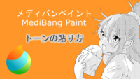 公式が教えてくれないメディバンペイント（MediBang Paint）トーンの貼り方