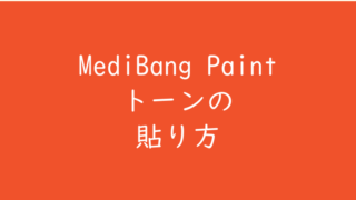 公式が教えてくれないメディバンペイント（MediBang Paint）トーンの貼り方