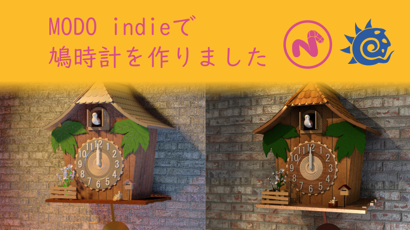 MODO indieで鳩時計を作りました サムネイル 02ほしぶどう宮野ともちか