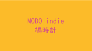 MODO indieで鳩時計を作りました
