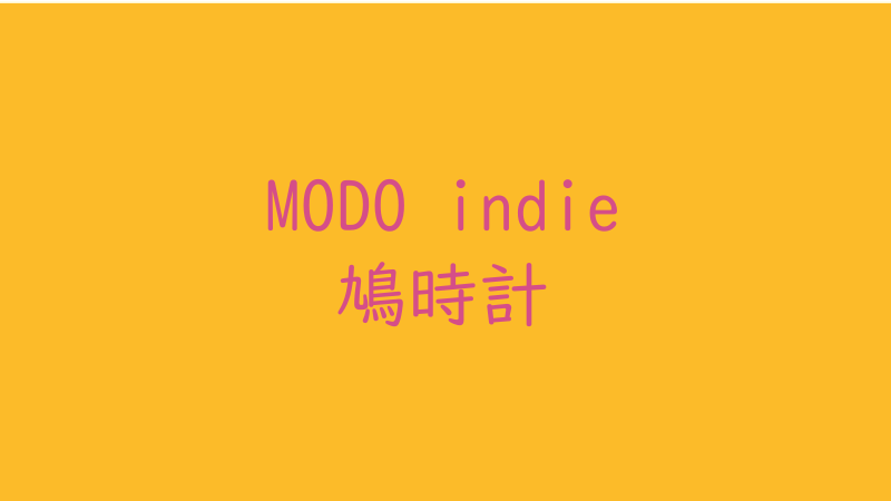MODO indieで鳩時計を作りました サムネイル
