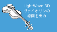 LightWaveでヴァイオリンの線画を出力 サムネイル 02