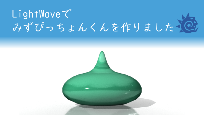 LightWaveでみずぴっちょんくんを作りました サムネイル 02