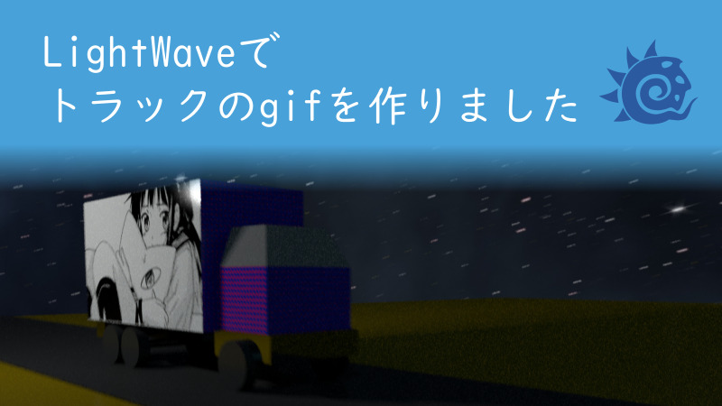 LightWaveでトラックのgifを作りました サムネイル 02