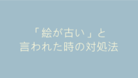 編集者に「絵が古い」と言われた時の対処法