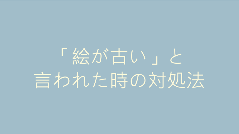 編集者に「絵が古い」と言われた時の対処法 サムネイル 02ほしぶどう宮野ともちか