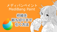 メディバンペイント（MediBang Paint）枠線の断ち切りの作り方