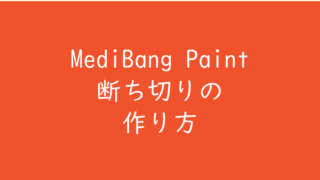 メディバンペイント（MediBang Paint）枠線の断ち切りの作り方