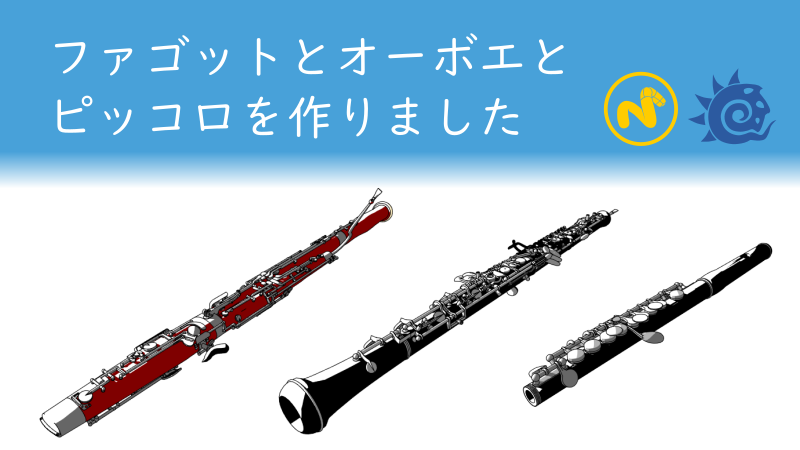 ファゴットとオーボエとピッコロを作りました サムネイル 02ほしぶどう宮野ともちか