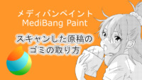 メディバンペイント（MediBang Paint）スキャンした原稿のゴミの取り方