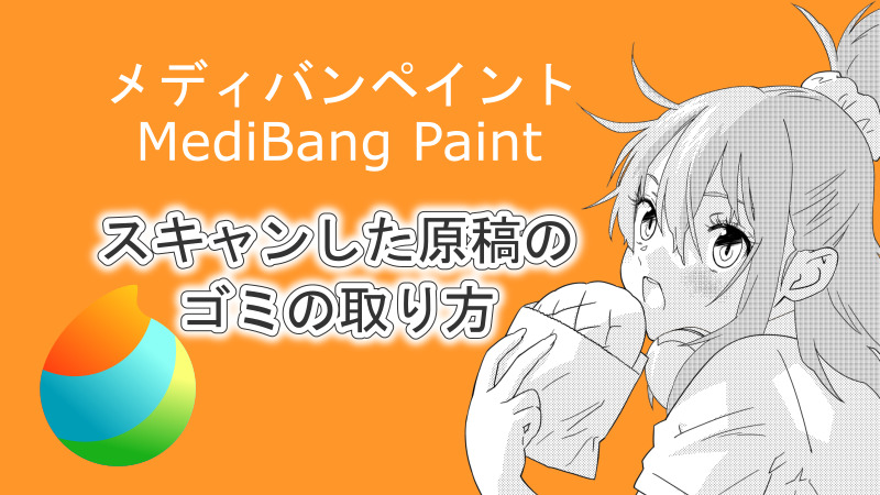 メディバンペイント（MediBang Paint）スキャンした原稿のゴミの取り方 サムネイル 02
