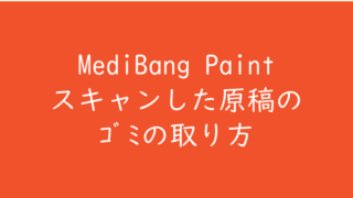 メディバンペイント（MediBang Paint）スキャンした原稿のゴミの取り方