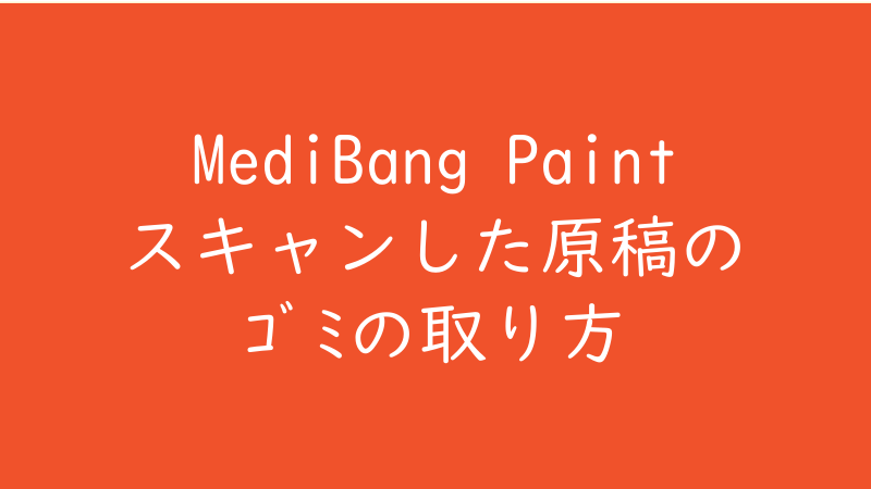 メディバンペイント（MediBang Paint）スキャンした原稿のゴミの取り方 サムネイル