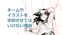 漫画業者に自分のネームやイラストを添削させてはいけない理由