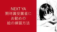 NEXT YA期待賞受賞者にお勧めの絵の練習方法