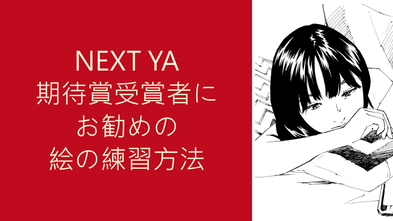 NEXT YA期待賞受賞者にお勧めの絵の練習方法 サムネイル 02