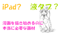 【iPad？】漫画を描き始めるのに本当に必要な画材【液タブ？】