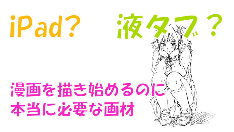 【iPad？】漫画を描き始めるのに本当に必要な画材【液タブ？】サムネイル 03