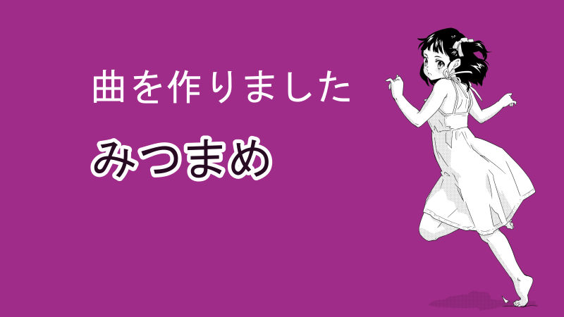 みつまめ サムネイル 02ほしぶどう宮野ともちか