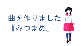 曲を作りました