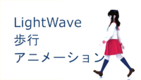 LightWave歩行アニメーション サムネイル