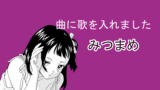曲に歌を入れました みつまめ