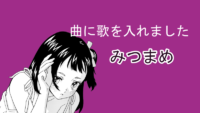 みつまめ サムネイル 02