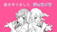 ジェラメラ サムネイル 03