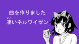 曲を作りました 凄いネルワイゼン