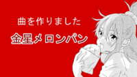金星メロンパン サムネイル