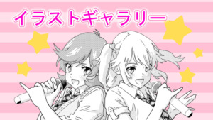 ほしぶどう イラストギャラリー サムネイルほしぶどう宮野ともちか