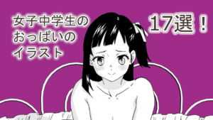 女子中学生のおっぱいのイラスト17選！ サムネイルほしぶどう宮野ともちか