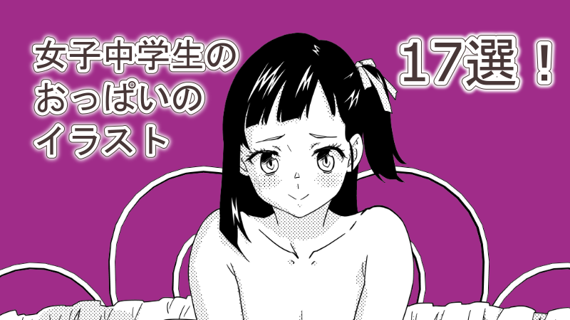 女子中学生のおっぱいのイラスト17選! サムネイルほしぶどう宮野ともちか