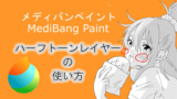 メディバンペイント（MediBang Paint）ハーフトーンレイヤーの使い方
