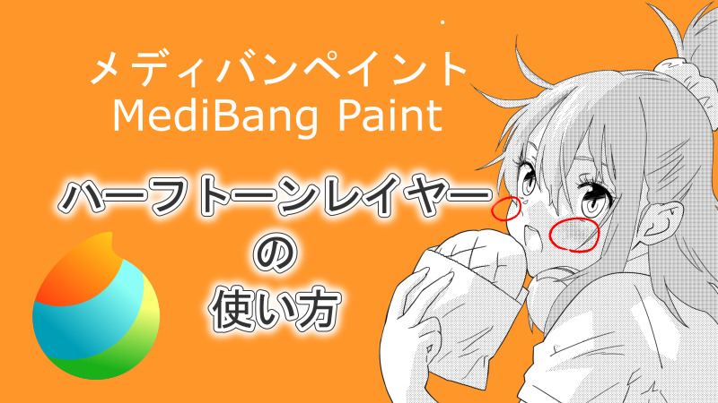 メディバンペイント(MediBang Paint)ハーフトーンレイヤーの使い方 サムネイルほしぶどう宮野ともちか