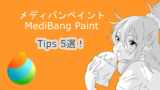 公式が教えてくれないメディバンペイント（MediBang Paint）の使い方5選！