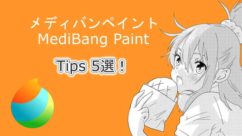 公式が教えてくれないメディバンペイント(MediBang Paint)の使い方5選! サムネイルほしぶどう宮野ともちか