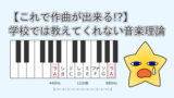 【これで作曲が出来る!?】学校では教えてくれない音楽理論
