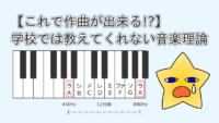 【これで作曲が出来る!?】学校では教えてくれない音楽理論 サムネイル