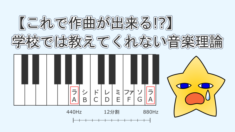 【これで作曲が出来る!?】学校では教えてくれない音楽理論 サムネイルほしぶどう宮野ともちか
