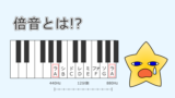 倍音とは!?