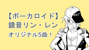 【ボーカロイド】鏡音リン・レン オリジナル5曲！ サムネイルほしぶどう宮野ともちか