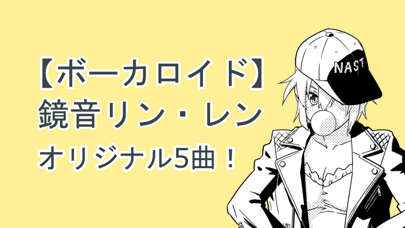 【ボーカロイド】鏡音リン・レン オリジナル5曲! サムネイルほしぶどう宮野ともちか