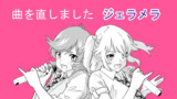 曲を直しました ジェラメラ